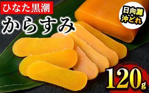 ひなた黒潮 からすみ 夫婦腹 ブロック(120g) 片腹 両腹 ボラ 魚卵 珍味 おつまみ 日向灘 国産 宮崎県 門川町 【B-22】【合同会社 SA・Te黒潮】