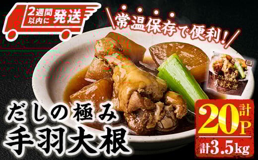 ＜2週間以内発送！＞ だしの極み 手羽 大根 (計3.5kg・175g×20P) お肉 鶏肉 鳥肉 手羽先 とり肉 小分け おかず おつまみ 惣菜 常温 保存 簡単調理 【AP-93】【株式会社 日向屋】
