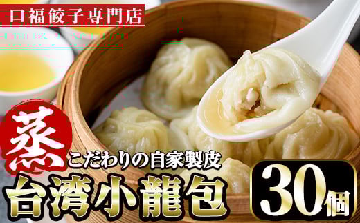 台湾蒸し小龍包(30個)ショウロンポウ 専門店 惣菜 点心 飲茶 おかず 冷凍 宮崎県 門川町【F-25】【口福餃子専門店】