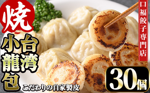 台湾焼小龍包(30個)ショウロンポウ 専門店 惣菜 点心 飲茶 おかず 冷凍 宮崎県 門川町【F-29】【口福餃子専門店】