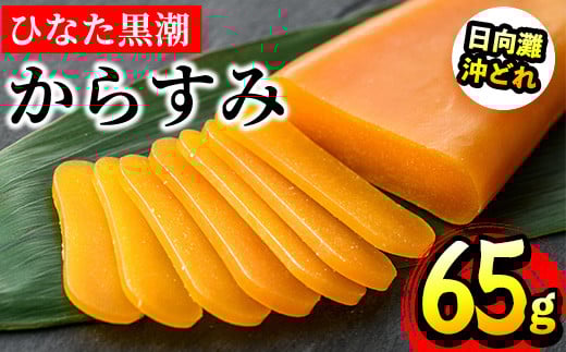 ひなた黒潮からすみ(65g)ボラ 魚卵 珍味 おつまみ 桐箱 日向灘 国産 宮崎県 門川町【B-4】【合同会社 SA・Te黒潮】