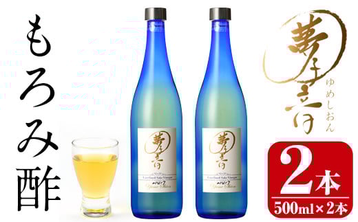 もろみ酢夢子音(ゆめしおん)(計1L・500ml×2本)お酢 清涼飲料水 麹 宮崎県 門川町【Z-2】【ユニバーサル薬房】