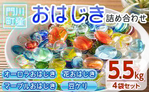 門川町産おはじき詰め合わせ(合計5.5kg・4種)ガラス製品 おもちゃ 玩具 インテリア セット 詰合せ【AQ-2】【松野工業】