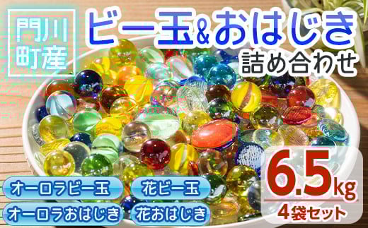 門川町産ビー玉とおはじきの詰め合わせ(計6.5kg・4種)ガラス製品 おもちゃ 玩具 インテリア セット 詰合せ【AQ-3】【松野工業】