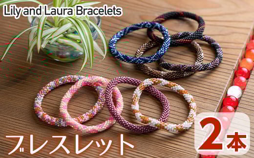 LilyandLauraBracelets(リリー&ローラブレスレット)(2本)リリーアンドローラ アクセサリー セット グラスビーズ 手作り 宮崎県 門川町【AR-1】【松野工業】