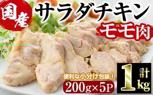 サラダチキン もも肉(計1kg・200g×5)鶏肉 鳥肉 とり肉 小分け 国産 鶏モモ肉 冷凍 おかず ダイエット 筋トレ【V-10】【味鶏フーズ】