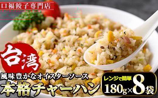 本格台湾チャーハン(計1.44kg・180g×8袋)焼飯 専門店 惣菜 点心 飲茶 冷凍 温めるだけ 宮崎県 門川町【F-31】【口福餃子専門店】