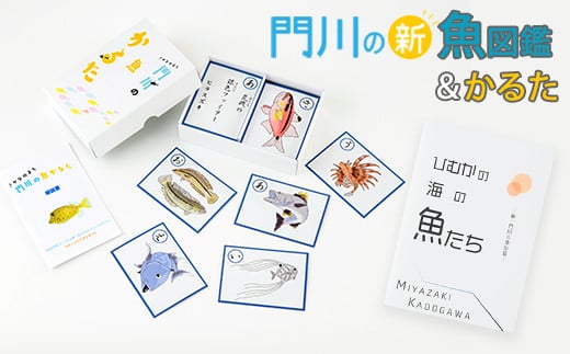 新・門川の魚図鑑と魚かるたセット!お魚 知育 学習 本 書籍 玩具 おもちゃ カードゲーム【AI-4】【門川町地域振興課】