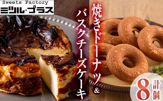 バスクチーズケーキ(1個)・焼ドーナツ(7個)詰め合せ洋菓子 スイーツ デザート おやつ ケーキ 食べ比べ【I-9】【ミツル・プラス】