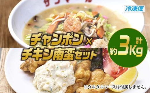 南ちゃんセット(合計約3kg・チキン南蛮200g×3個、チャンポン620×4個)お肉 鶏肉 鳥肉 とり肉 ちゃんぽん 麺 スープ 野菜 具沢山 冷凍 小分け 国産 詰め合わせ 詰合せ おかず 惣菜 簡単調理【TG-5】【サンクスギビング】