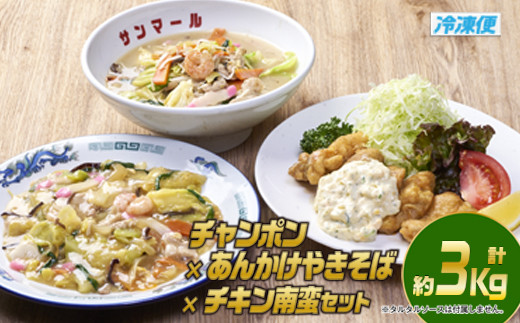 宮崎の味満喫セット(合計約3kg・チキン南蛮200g×3個、チャンポン620g×2個、あんかけやきそば620g×2個)お肉 鶏肉 鳥肉 とり肉 ちゃんぽん 麺 スープ 野菜 具沢山 焼きそば 冷凍 小分け 国産 詰め合わせ 詰合せ おかず 惣菜 簡単調理【TG-6】【サンクスギビング】