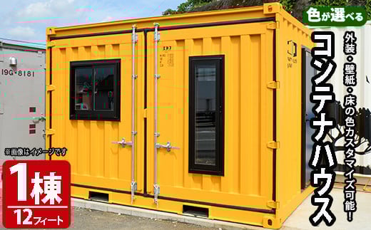 色が選べる!コンテナハウス(1棟・12フィート)倉庫 部屋 店舗 事務所 テナント【CH-1】【株式会社CHJ】