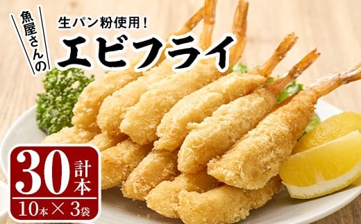 魚屋さんの手作りエビフライ(計30本・10本×3P)えび 海老 揚げるだけ セット 生パン粉 おかず 惣菜 冷凍 宮崎県 門川町【YS-1】【株式会社安田】