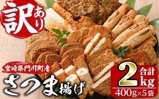 訳あり さつま揚げ 天ぷら あげみ 詰合せ(合計2kg・400g×5袋)すりみ さつまあげ かまぼこ じゃこ天 ちくわ 蒲鉾 おつまみ おかず 弁当 惣菜 おでん 鍋 魚 魚介 国産 宮崎県 門川町【KI-8】【イチマル食品加工有限会社】