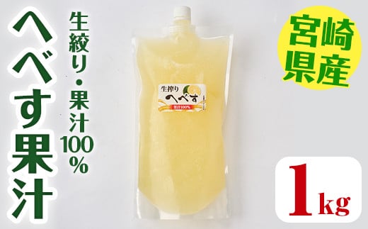 生絞り へべす 果汁100％(1kg)柑橘 調味料 冷凍 国産 宮崎県産 【KT-5】【K.Tfarm】