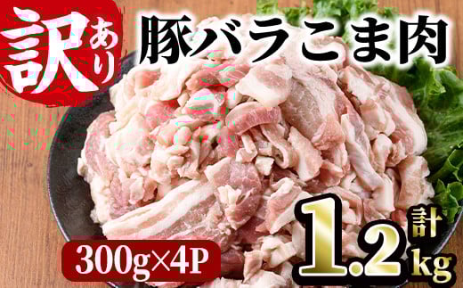 ＜訳あり＞豚バラこま肉(計1.2kg)小分け  豚肉 お肉 おにく 焼肉 やきにく しゃぶしゃぶ 鍋 惣菜 生姜焼き 豚丼 便利 【味鶏フーズ】【V-47】