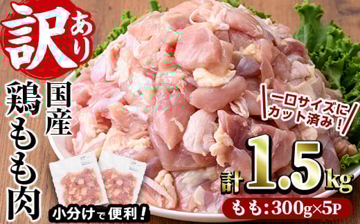 ＜訳あり・簡易包装＞国産 カット 鶏もも肉(計1.5kg・300g×5P)小分け もも モモ ひとくちサイズ 鶏肉 鳥肉 とりにく 便利 カラアゲ 煮物 カレー 炒め物 惣菜 料理 個包装 BBQ キャンプ【V-49】【味鶏フーズ】