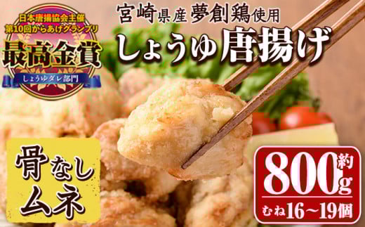 宮崎県産若鶏使用！夢創鶏唐揚げ むね肉(約800g) 鶏肉 肉 からあげ 国産 から揚げ カラアゲ 冷凍 レンジアップ レンジ調理 便利 惣菜 宮崎県 門川町【TS-07】【鶏笑】