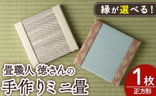 ＜縁が選べる！＞徳さんの手作りミニ畳(正方形×1枚・下地：市松)飾り台 畳 オリジナル フィギュア 和 花瓶 人形 コースター ディスプレイ インテリア 日本製 国産【YT-01】【吉永畳工業所】