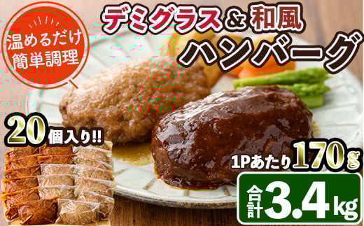 デミグラスハンバーグ・和風ハンバーグのセット(合計3.4kg・170g×各10個) 簡単調理 温めるだけ デミグラスソース 和風おろし 淡路産 玉ねぎ 湯煎 お肉 牛肉 豚肉 鶏肉 ソース 冷凍 個包装 国産 おかず 惣菜 レンジアップ 【C-30】【株式会社 英楽】