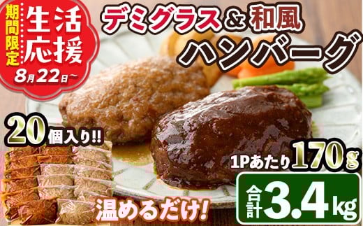 ＜期間限定＞デミグラスハンバーグ・和風ハンバーグのセット(合計3.4kg・170g×各10個) 簡単調理 温めるだけ デミグラスソース 和風おろし 淡路産 玉ねぎ 湯煎 お肉 牛肉 豚肉 鶏肉 ソース 冷凍 個包装 国産 おかず 惣菜 レンジアップ  レンチン 生活応援【C-30】【株式会社 英楽】