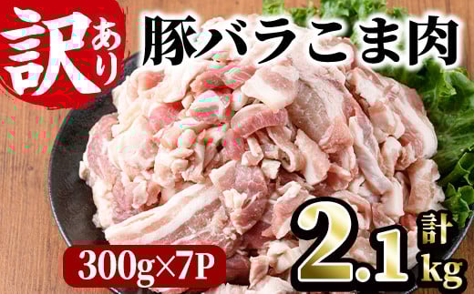 ＜訳あり＞豚バラこま肉(計2.1kg)小分け  豚肉 お肉 おにく 焼肉 やきにく しゃぶしゃぶ 鍋 惣菜 生姜焼き 豚丼 便利 宮崎県 門川町【V-30】【味鶏フーズ 株式会社】