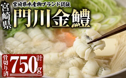 門川金鱧(計750g)骨切り済 ハモ 小分け 冷凍 魚介類 鍋 丼 国産 宮崎県 門川町【O-3】【門川漁業協同組合】