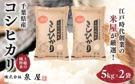 【数量限定】【厳選】【令和7年産 新米】 千葉県産 上総の純粋米 コシヒカリ 5kg×2 / KCV001 / コシヒカリ こしひかり お米 米 こめ うるち米 うるち精米 千葉県 木更津市 送料無料 数量限定 限定