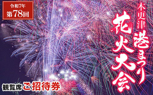 花火観覧席ご招待券 1名様分 KCQ001 / ふるさと納税 夏 花火大会 なつ ナツ 花火 はなび ハナビ 圧巻 約13,000発 中の島大橋 観覧席 招待券 夏祭り なつまつり 木更津港 きさらづ みなと 木更津市 千葉県