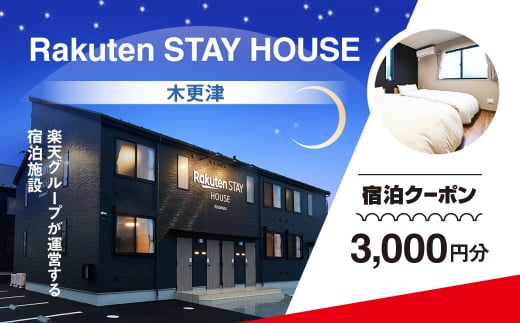 Rakuten STAY HOUSE 木更津 宿泊クーポン (3000円分)  KCX001