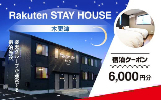 Rakuten STAY HOUSE 木更津 宿泊クーポン (6000円分) KCX002