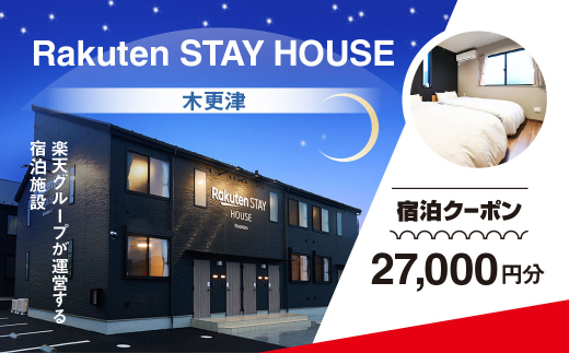 Rakuten STAY HOUSE 木更津 宿泊クーポン (27000円分)