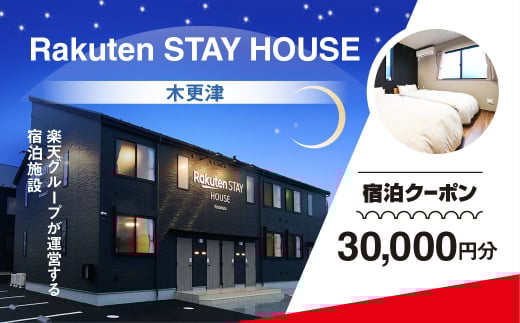 Rakuten STAY HOUSE 木更津 宿泊クーポン (30000円分) KCX010