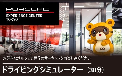 ドライビングシミュレーター30分プログラム KE014 ふるさと納税 ポルシェ シミュレーター ドライビング体験 高級車 送料無料 千葉県 木更津市