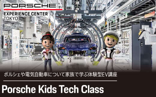 Porsche Kids Tech Class KE016 ふるさと納税 ポルシェ 体験 体験型EV講座 同乗体験 タイカン カイエン  高級車 スピードカー  送料無料 千葉県 木更津市