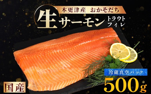 <メディア掲載多数> 国産 おかそだち 生サーモン トラウトフィレ 500g ( 真空パック )  木更津産  KJ008 | サーモン 生サーモン 鮭 さけ サケ シャケ ふるさと納税 真空パック 真空 生サーモントラウトフィレ トラウトフィレ 養殖 骨取 骨取り ほねとり