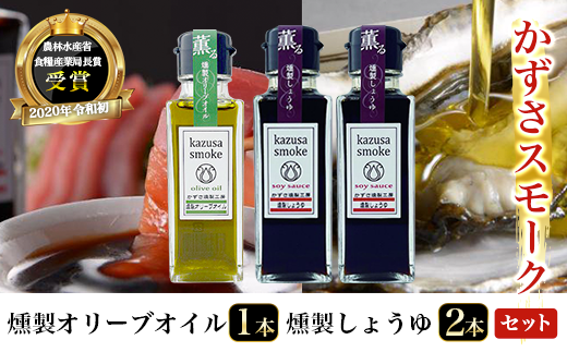 KAR001 燻製しょうゆ２本・燻製オリーブオイル１本セット＜かずさスモーク＞ ふるさと納税 オリーブオイル しょうゆ 無添加 醤油 燻製