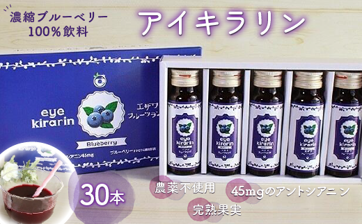 KT008 <栄養分豊富>濃縮ブルーベリー100%飲料【アイキラリン】30本 ふるさと納税 ブルーベリー 健康 美容 果実 果汁 栄養 千葉県 木更津 送料無料