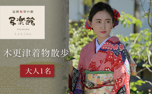 KBM001 写楽館　木更津着物散歩　（大人1名）　 着物 写真 撮影 スタジオ 千葉県 木更津市 送料無料