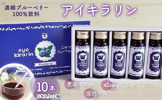 KT006 <栄養分豊富>濃縮ブルーベリー100%飲料【アイキラリン】10本 ふるさと納税 ブルーベリー 健康 美容 果実 果汁 栄養 千葉県 木更津 送料無料