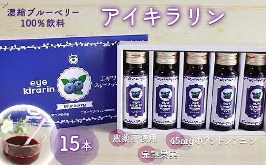 KT007 <栄養分豊富>濃縮ブルーベリー100%飲料【アイキラリン】15本 ふるさと納税 ブルーベリー 健康 美容 果実 果汁 栄養 千葉県 木更津 送料無料