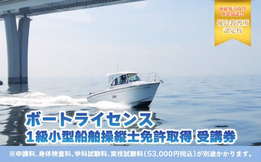 【ボートライセンス】１級小型船舶操縦士免許取得 受講券 ふるさと納税 1級 小型船舶操縦士免許 船舶 小型船舶 免許 千葉県 木更津市 送料無料 KN002