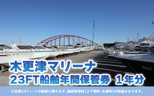 【木更津マリーナ】23FT船舶年間保管券 ふるさと納税 木更津マリーナ 年間保管券 23FT 23フィート 船舶 マリーナ 千葉県 木更津 送料無料 KN004