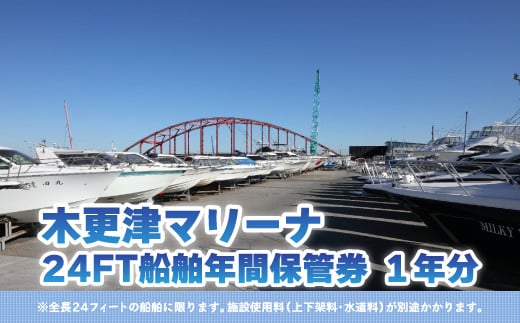 【木更津マリーナ】24FT船舶年間保管券 ふるさと納税 木更津マリーナ 年間保管券 24FT 24フィート 船舶 マリーナ 千葉県 木更津 送料無料 KN005