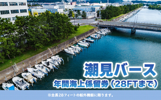 【潮見バース】年間海上係留券（28FTまで） ふるさと納税 潮見バース 年間海上係留券 船舶 係留券 28FT  28フィート 千葉県 木更津 送料無料 KN006