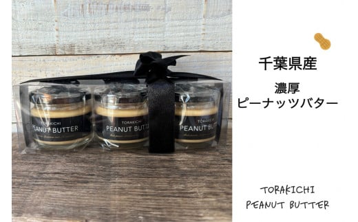 KQ001 千葉県産濃厚ピーナッツバター(加糖120g×3個入り) ふるさと納税 ピーナッツバター らっかせい 落花生 ピーナツ 食パン パン 朝食 千葉県 木更津 送料無料