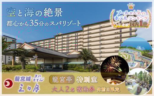 KA002 龍宮城スパホテル三日月「龍宮亭」特別室 大人２名　宿泊券 （休前日限定） ふるさと納税 宿泊券 宿泊 旅行券 旅行 ホテル プール 温泉 オーシャンビュー 1泊2日 バイキング 飲み放題 割引クーポン 千葉県 木更津市 送料無料