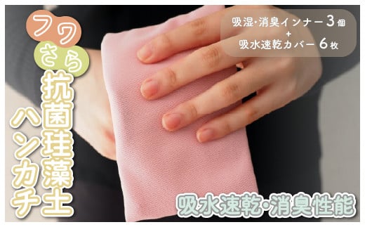 KC006 ＜速乾・抗菌＞フワさら抗菌珪藻土ハンカチ 珪藻土 日本製 千葉 木更津 送料無料