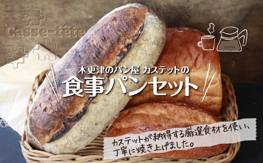 KAH003 <木更津のパン屋 カステット>食事パンセット ふるさと納税 パン パンセット ランチ 軽食 カフェ 千葉県 木更津 送料無料