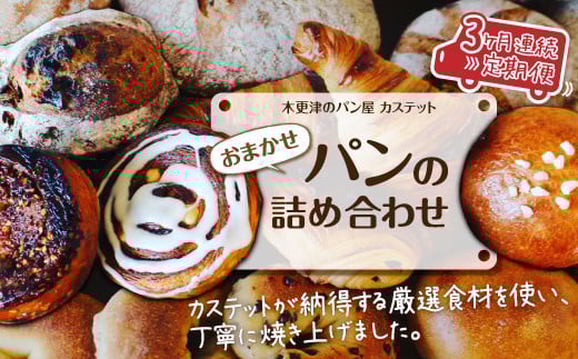 KAH001 <木更津のパン屋 カステット>おまかせパンの詰め合わせ【定期便】月1回・全3回 ふるさと納税 パン パンセット 千葉県 木更津 送料無料